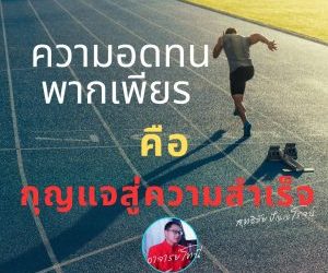 กุญแจแห่งความสำเร็จคือความอดทน