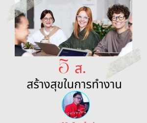 5 ส.สร้างสุขในที่ทำงาน