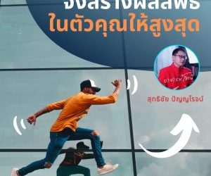 จงสร้างผลลัพธ์ในตัวคุณให้ได้สูงสุด