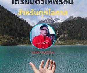 เตรียมตัวให้พร้อมสำหรับโอกาสที่จะมาถึง