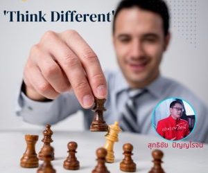 คิดต่าง จึงชนะ