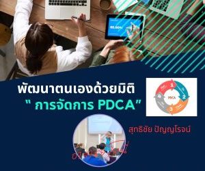 การพัฒนาตนเองด้วยหลัก PDCA
