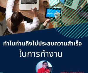 ประสบความสำเร็จในที่ทำงาน