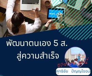 พัฒนาตัวเองด้วยหลัก 5 ส.