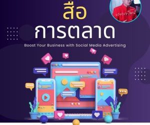 การตลาดเรื่องของสื่อ