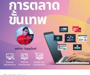 การตลาดขั้นเทพ