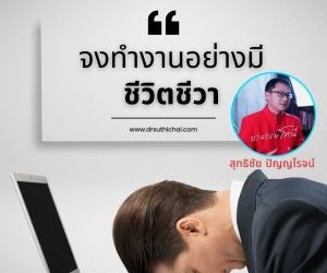 จงทำงานอย่างมีความกระตือรือร้น