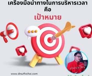 เป้าหมายคือความสำเร็จของการบริหารเวลาที่ดี