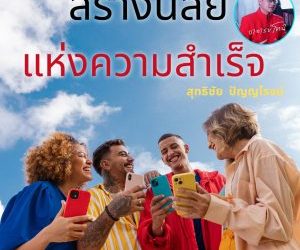 สร้างนิสัยแห่งความสำเร็จ