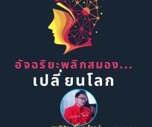 คนเก่งพลิกโลก