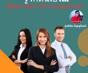 รู้จักตัวเองเพื่อนาคตของตัวเอง