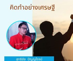 คิด ทำ อย่างมหาเศรษฐีเงินล้าน