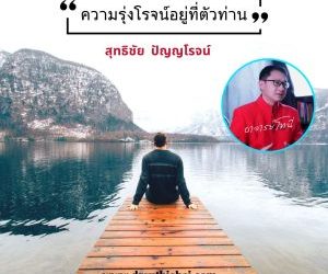 ความสำเร็จความรุ่งโรจน์อยู่ที่ตัวเอง