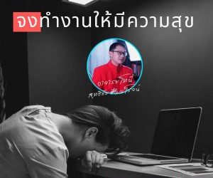 ทำงานอย่างมีความสุข