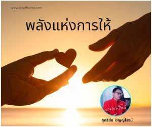 การให้คือพลังแห่งชีิวิต