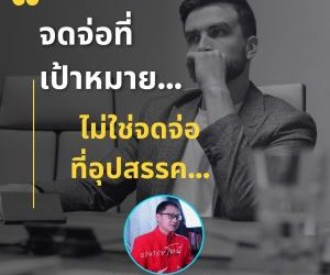 จดจ่อที่เป้าหมายของชีวิตให้มากขึ้น