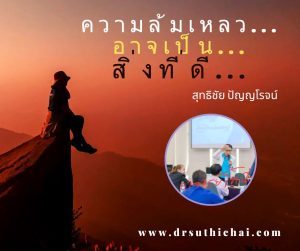 ความล้มเหลว อาจเป็นสิ่งที่ดีในอนาคต