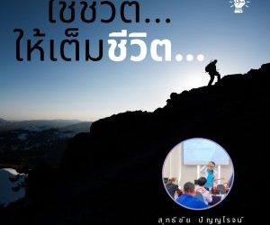 ใช้ชีวิตให้เต็มชีวิต