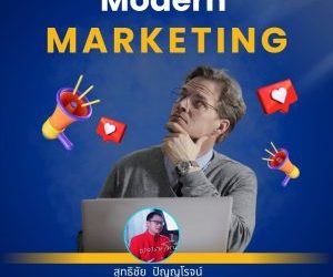 สมัยใหม่ การตลาด