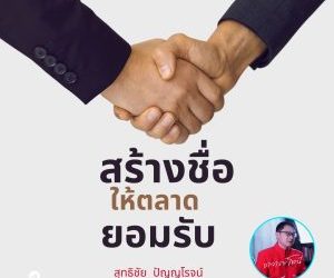 สร้างชื่อเสียงให้ตลาดยอมรับ