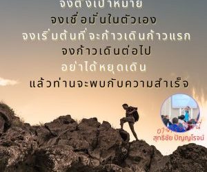 จงตั้งเป้าหมาย