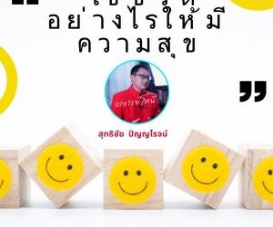 ใช้ชีวิตให้มีความสุข