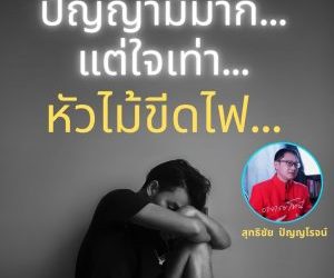 ปัญญามีมาก แต่หัวใจเล็กเกิน