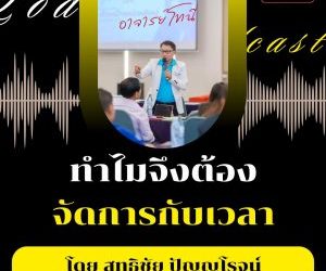 ทำไมต้องจัดการและบริหารเวลา