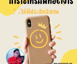 การใช้โทรศัพท์อย่างมีประสิทธิภาพ