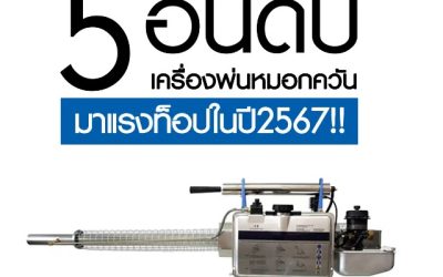 เครื่องพ่นหมอกควัน มาแรงท็อป 5 อันดับ ในปี 2567