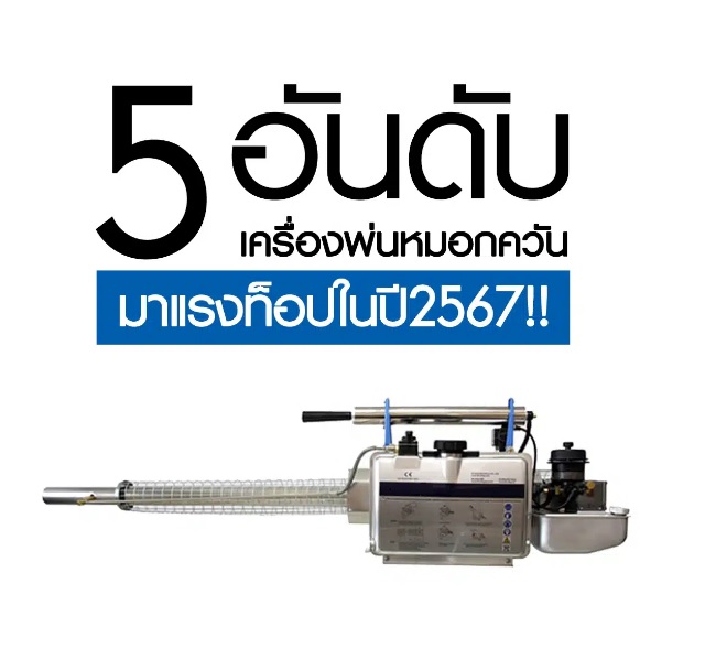 เครื่องพ่นหมอกควัน
