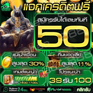 เครดิตฟรี 50