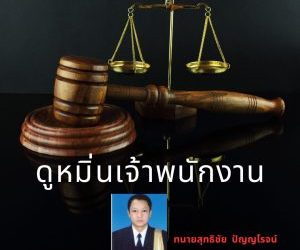 ดูหมิ่นเจ้าพนักงาน