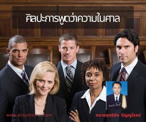 การว่าความในศาล