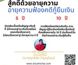 สู้คดีด้วยอายุความ  อายุความฟ้องคดีกู้ยืมเงินโดย…ทนายสุทธิชัย ปัญญโรจน์ (ทนายโทนี่)5  ปี     บัตรสินเชื่อหรือสัญญาเงินกู้ ที่ มีกำหนดชำระเงินต้นพร้อมดอกเบี้ยเป็นงวดๆ(ผ่อนเป็นงวดๆ) มีอายุความ 5 ปี 10 ปีการฟ้องร้องเรียกเงินคืน ตามสัญญากู้ยืมเงินหรือสินเชื่อเงินกู้ ต้องฟ้องภายใน 10 ปี นับตั้งแต่วันถึงกำหนดชำระเงินกู้ยืมคืน