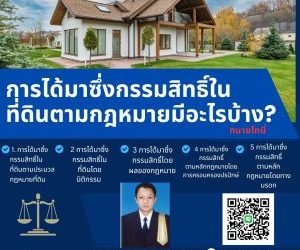 การได้มาซึ่งกรรมสิทธิ์ในที่ดินตามกฎหมายมีอะไรบ้าง