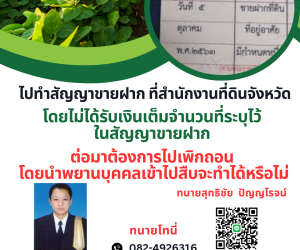 ไปทำสัญญาขายฝาก ที่สำนักงานที่ดินจังหวัด  โดยไม่ได้รับเงินเต็มจำนวนที่ระบุไว้ในสัญญาขายฝาก ต่อมาต้องการไปเพิกถอน โดยนำพยานบุคคลเข้าไปสืบจะทำได้หรือไม่