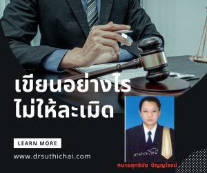 เขียนอย่างไรไม่ให้ละเมิด