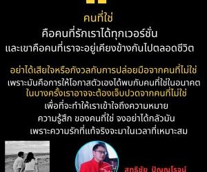 คนที่ใช่คือคนที่รักเราได้ทุกเวอร์ชั่นและเขาคือคนที่เราจะอยู่เคียงข้างกันไปตลอดชีวิต อย่าได้เสียใจหรือกังวลกับการปล่อยมือจากคนที่ไม่ใช่เพราะมันคือการให้โอกาสตัวเองได้พบกับคนที่ใช่ในอนาคตในบางครั้งเราอาจจะต้องเจ็บปวดจากคนที่ไม่ใช่ เพื่อที่จะทำให้เราเข้าใจถึงความหมาย ความรู้สึก ของคนที่ใช่  จงอย่าได้กลัวมัน เพราะความรักที่แท้จริงจะมาในเวลาที่เหมาะสมดร.สุทธิชัย ปัญญโรจน์อาจารย์โทนี่www.drsuthichai.com