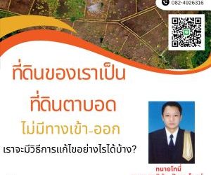 ที่ดินของเราเป็นที่ดินตาบอด ไม่มีทางเข้า-ออก เราจะมีวิธีการแก้ไขอย่างไรได้บ้าง?