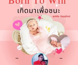 เกิดมาเพื่อชนะ