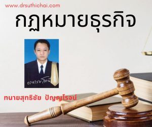 กฎหมายธุรกิจ