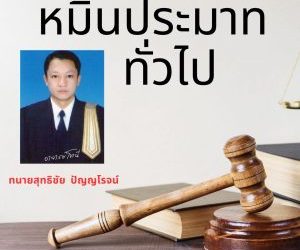 หมิ่นประมาททั่วไป