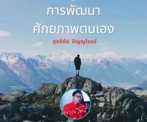 การพัฒนาตนเอง