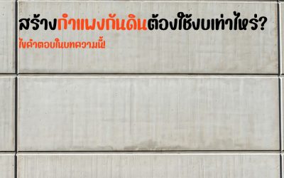สร้างกำแพงกันดินต้องใช้งบเท่าไหร่? ไขคำตอบในบทความนี้!