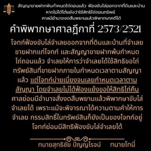 สัญญาขายฝากพ้นกำหนดไถ่ถอนแล้ว ฟ้องขับไล่ออกจากที่ดินและบ้าน หากไม่ได้โต้แย้งว่าใช้สิทธิไถ่ถอนทรัพย์ ศาลมีอำนาจงดสืบพยานแล้วพิพากษาคดีได้คำพิพากษาศาลฎีกาที่ 2573/2521   โจทก์ฟ้องขับไล่จำเลยออกจากที่ดินและบ้านที่จำเลยขายฝากแก่โจทก์ และสัญญาขายฝากพ้นกำหนดไถ่ถอนแล้ว จำเลยให้การว่าจำเลยได้ใช้สิทธิขอไถ่ทรัพย์สินที่ขายฝากภายในกำหนดเวลาตามสัญญาแล้ว แต่โจทก์บ่ายเบี่ยงจนเลยกำหนดเวลาตามสัญญา โดยจำเลยไม่ได้ฟ้องแย้งขอให้สิทธิไถ่คืน ศาลย่อมมีอำนาจสั่งงดสืบพยานแล้วพิพากษาขับไล่จำเลยได้ เพราะแม้จะพิจารณาได้ความตามคำให้การจำเลย กรรมสิทธิ์ในทรัพย์สินก็ยังเป็นของโจทก์อยู่ โจทก์ย่อมมีสิทธิฟ้องขับไล่จำเลยได้