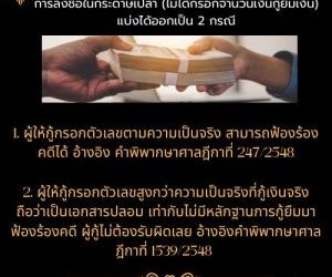 การฟ้องร้องคดีตามสัญญากู้ยืมเงิน การลงชื่อในกระดาษเปล่า (ไม่ได้กรอกจำนวนเงินกู้ยืมเงิน) แบ่งได้ออกเป็น 2 กรณี1. ผู้ให้กู้กรอกตัวเลขตามความเป็นจริง สามารถฟ้องร้องคดีได้ อ้างอิง คำพิพากษาศาลฎีกาที่ 247/25482. ผู้ให้กู้กรอกตัวเลขสูงกว่าความเป็นจริงที่กู้เงินจริง ถือว่าเป็นเอกสารปลอม เท่ากับไม่มีหลักฐานการกู้ยืมมาฟ้องร้องคดี ผู้กู้ไม่ต้องรับผิดเลย อ้างอิงคำพิพากษาศาลฎีกาที่ 1539/2548