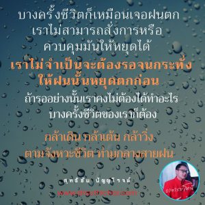 บางครั้งชีวิตก็เหมือนเจอฝนตก เราไม่สามารถสั่งการหรือควบคุมมันได้