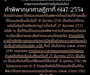 การนับระยะเวลาในการครอบครองปรปักษ์หากมีการเปลี่ยนมือเจ้าของที่ดินที่แท้จริง อายุความจะต้องมีการเริ่มต้นนับใหม่คำพิพากษาศาลฎีกา 6147/2554 ถึงแม้จำเลยจะได้ครอบครองที่ดินพิพาทตั้งแต่วันที่จำเลยซื้อที่ดินแปลงอื่นเมื่อวันที่ 30 มีนาคม 2530 เป็นต้นมาก็ตาม แต่เมื่อข้อเท็จจริงปรากฏว่าเมื่อวันที่ 27 ธันวาคม 2533 บริษัท ค. ซื้อที่ดินมีโฉนดแปลงพิพาทจากเจ้าของเดิมโดยจดทะเบียนซื้อขายและเสียค่าตอบแทนโดยสุจริต จำเลยจึงไม่อาจอ้างสิทธิการครอบครองปรปักษ์ในช่วงระยะเวลาก่อนหน้านั้นขึ้นอ้างยันต่อบริษัท ค.ได้ ทั้งนี้ เป็นไปตาม ป.พ.พ. มาตรา 1299 วรรคสอง การนับระยะเวลาครอบครองปรปักษ์ของจำเลยจึงต้องเริ่มนับตั้งแต่วันที่ 27 ธันวาคม 2533 เป็นต้นมา ซึ่งนับถึงวันที่โจทก์ฟ้องคดีนี้คือวันที่ 31 ตุลาคม 2543 ยังไม่ครบระยะเวลา 10 ปี จำเลยจึงยังไม่ได้กรรมสิทธิ์ในที่ดินพิพาทโดยการครอบครองปรปักษ์ตาม ป.พ.พ. มาตรา 1382