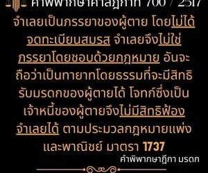 คำพิพากษาฎีกา 700 / 2517 จำเลยเป็นภรรยาของผู้ตาย โดยไม่ได้จดทะเบียนสมรส จำเลยจึงไม่ใช่ภรรยาโดยชอบด้วยกฎหมาย อันจะถือว่าเป็นทายาทโดยธรรมที่จะมีสิทธิรับมรดกของผู้ตายได้ โจทก์ซึ่งเป็นเจ้าหนี้ของผู้ตายจึงไม่มีสิทธิฟ้องจำเลยได้ ตามประมวลกฎหมายแพ่งและพาณิชย์ มาตรา 1737 ทนายสุทธิชัย ปัญญโรจน์(ทนายโทนี่)